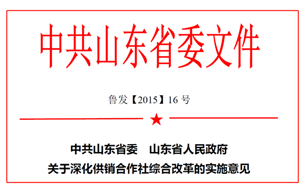 中共山东省委　山东省人民政府关于深化供销合作社综合改革的实施意见