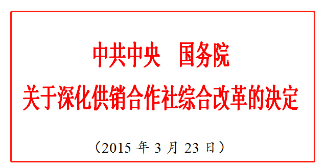 中共中央  国务院 关于深化供销合作社综合改革的决定