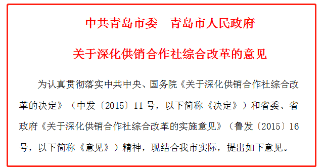 中共青岛市委  青岛市人民政府 关于深化供销合作社综合改革的意见