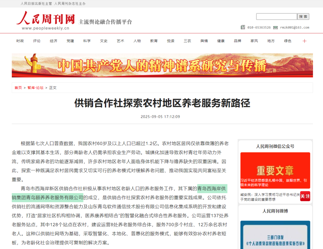 点赞！人民周刊报道青岛西海岸新区供销社农村养老服务工作