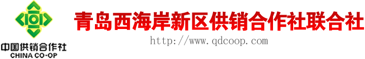 青岛西海岸新区供销合作社联合社