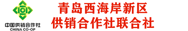 青岛西海岸新区供销合作社联合社